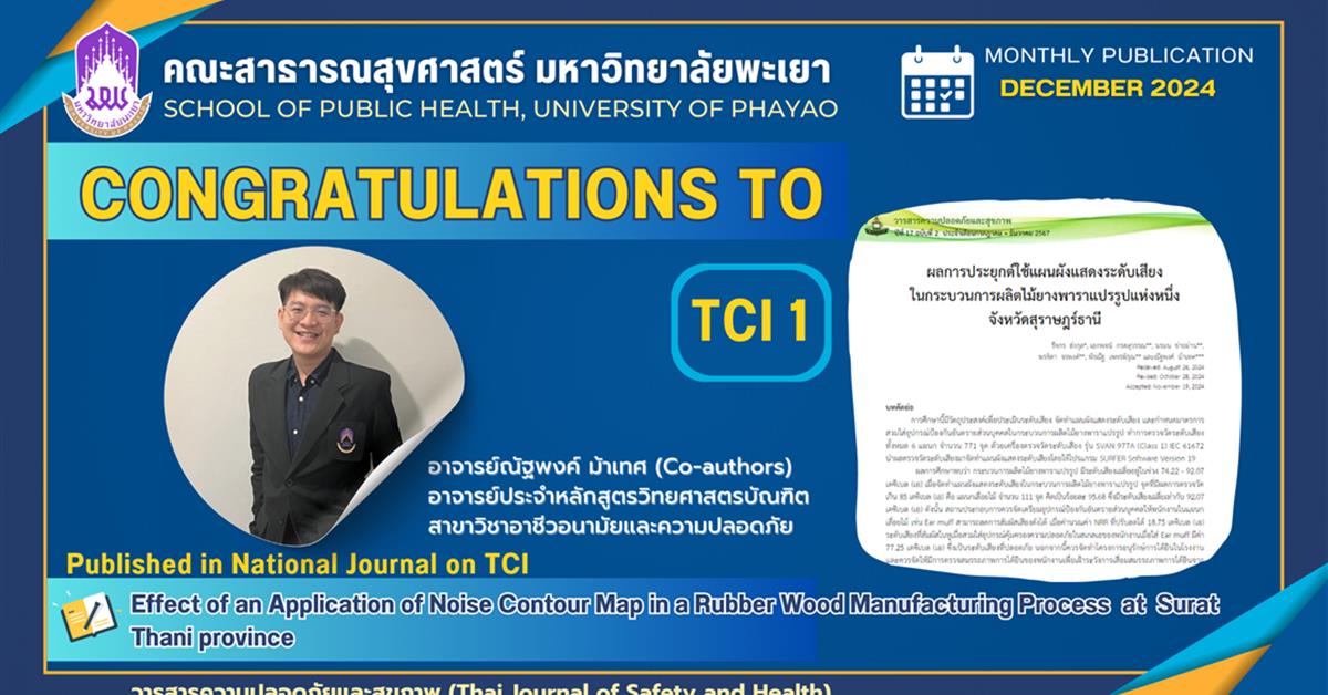 ขอแสดงความยินดี กับอาจารย์หลักสูตรวิทยศาสตรบัณฑิต สาขาวิชาอาชีวอนามัยและความปลอดภัย คณะสาธารณสุขศาสตร์ ขอแสดงความยินดี กับอาจารย์หลักสูตรวิทยศาสตรบัณฑิต สาขาวิชาอาชีวอนามัยและความปลอดภัย คณะสาธารณสุขศาสตร์